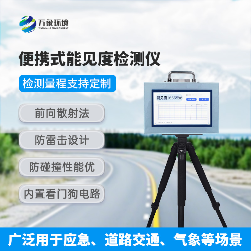 便攜式能見度檢測儀，有什么值得選擇的地方？