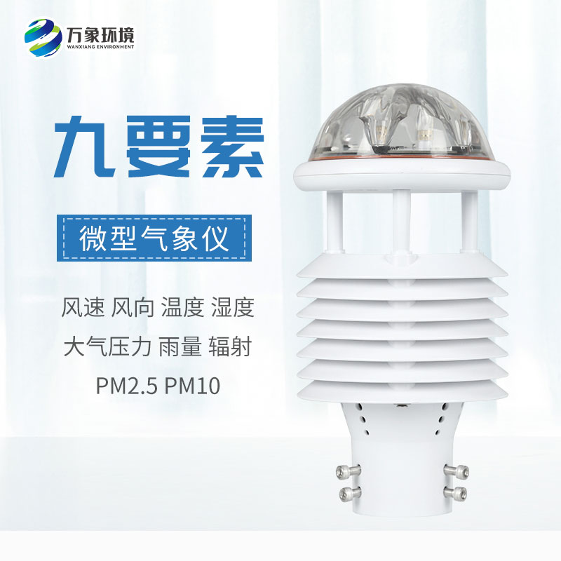 一體化微氣象傳感器，可以用于城市環境監測