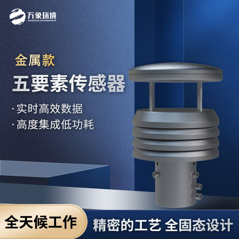 五要素微型氣象儀，選擇不銹鋼款更耐用哦