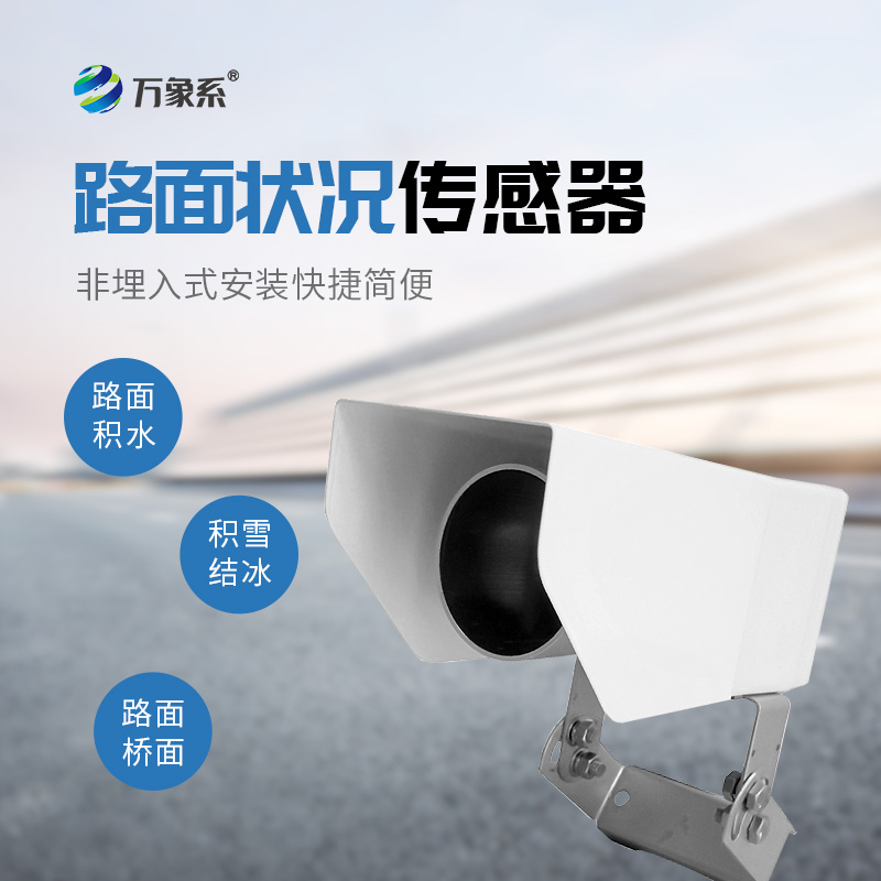路面狀況傳感器，路面狀況監(jiān)測中的寶藏設(shè)備