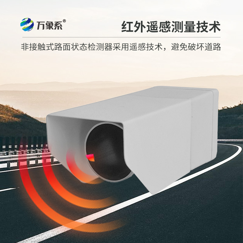 遙感式路面狀況傳感器：利用遙感技術(shù)，提供路面積水、積雪、結(jié)冰厚度精準(zhǔn)數(shù)據(jù)